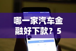 哪一家汽车金融好下款？5个支持下款到微信的手机上可以借钱的软件