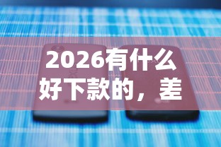 2026有什么好下款的，差2千元就选这5个平台