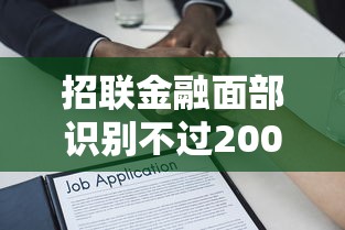 招联金融面部识别不过20000元无门槛本月借款平台力荐！分享小额网贷口子20000元无门槛借款