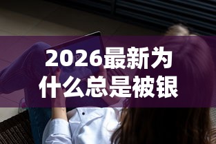 2026最新为什么总是被银行拒（支持微信），7个借款软件不看征信放款快无私分享