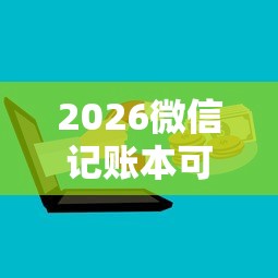 2026微信记账本可以借钱嘛，差3千元就选这8个平台
