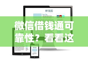 微信借钱通可靠性？看看这6个贷款平台有没有能下款的