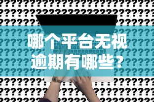 哪个平台无视逾期有哪些？7个平台容易贷款推荐给你