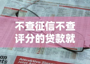 不查征信不查评分的贷款就选这5个1万元失信人可以借钱的平台