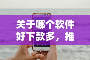 关于哪个软件好下款多，推荐7个网贷平台最好下款给你