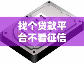 找个贷款平台不看征信的？2026最新测评10个怎么举报贷款平台