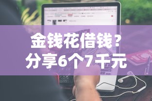 金钱花借钱？分享6个7千元无门槛私借平台