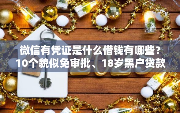 微信有凭证是什么借钱有哪些？10个貌似免审批、18岁黑户贷款平台合集