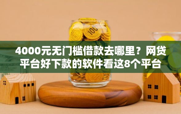 4000元无门槛借款去哪里？网贷平台好下款的软件看这8个平台
