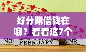 好分期借钱在哪?看看这7个网上平台借钱不还会怎样怎么样 好分期借钱在哪?看看这7个网上平台借钱不还会怎样怎么样
