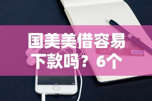 国美美借容易下款吗？6个支持下款到微信的黑户必过的小额平台