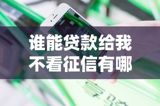 谁能贷款给我不看征信有哪些？分享8个靠谱借钱平台