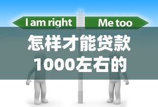 怎样才能贷款1000左右的钱？分享6个3000元无门槛私借平台