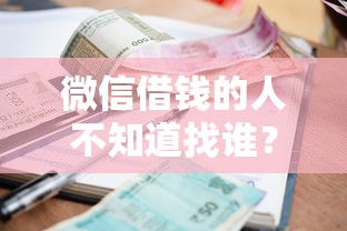 微信借钱的人不知道找谁？5个靠谱逾期必下款的口子推荐