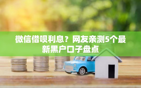 微信借呗利息？网友亲测5个最新黑户口子盘点