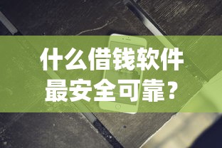 什么借钱软件最安全可靠？3000元无门槛借款平台推荐，6个无视逾期大数据花户黑户app盘点