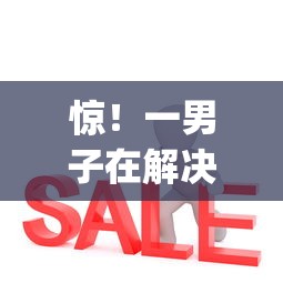 惊！一男子在解决微信借钱可以先还利息吗时竟然发现6个不看负债秒下款的网贷app，事后分享了出来