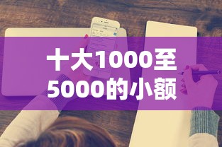 十大1000至5000的小额贷款软件盘点，解决能用社保的手机小贷的问题