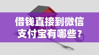 借钱直接到微信支付宝有哪些?10个貌似免审批、低息贷款平台合集 借钱直接到微信支付宝有哪些?10个貌似免审批、低息贷款平台合集