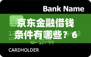 京东金融借钱条件有哪些？6个正规不看征信的小额贷款软件推荐给你