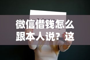 微信借钱怎么跟本人说？这5个国家承认10家网贷平台值得一试