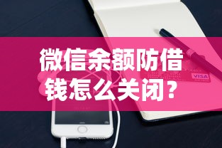 微信余额防借钱怎么关闭？分享5个10000元无门槛私借平台