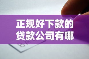 正规好下款的贷款公司有哪些？分享9个正规网络贷款平台