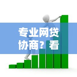 专业网贷协商？看看这5个什么贷款平台利息最低怎么样