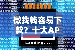 微找钱容易下款？十大APP容易借款1万块的软件推荐