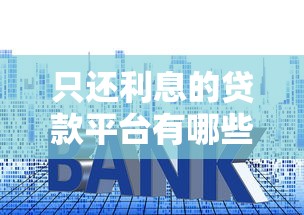 只还利息的贷款平台有哪些？分享5个融贷款平台