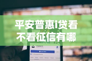 平安普惠i贷看不看征信有哪些？9个黑户也能借款的平台推荐给你