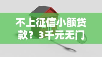 不上征信小额贷款？3千元无门槛借款平台推荐，7个正规安全的贷款平台盘点