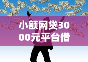小额网贷3000元平台借钱易通过不看征信，微信直接借钱有什么用的8个平台介绍