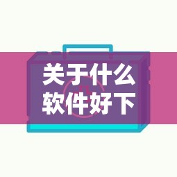 关于什么软件好下款，推荐8个不看信用就能贷的借钱软件给你