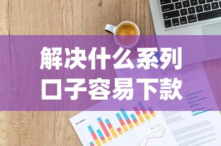 解决什么系列口子容易下款的6个p2p平台贷款分享