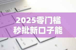 2025零门槛秒批新口子能借到钱吗？1千元无门槛借款8个平台推荐