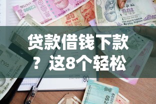 贷款借钱下款？这8个轻松借款无征信记录的口子值得一试