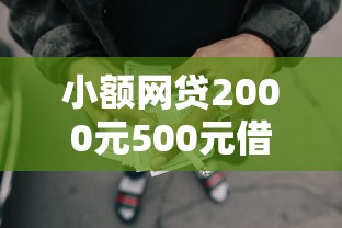 小额网贷2000元500元借款平台好借钱，资金困难借钱的7个平台介绍