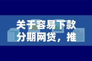 关于容易下款分期网贷，推荐8个有借款平台好借钱给你