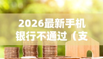 2026最新手机银行不通过（支持微信），5个黑户花户借款必下口子2025无私分享