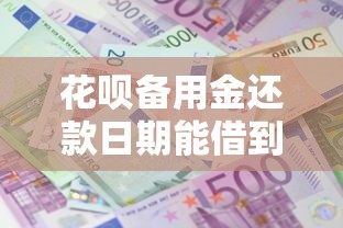 花呗备用金还款日期能借到钱吗？4000元无门槛借款5个平台推荐