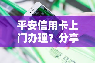 平安信用卡上门办理？分享8个3000元无门槛私借平台