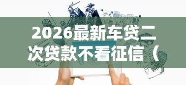 2026最新车贷二次贷款不看征信（支持支付宝），7个网络贷款平台哪家好无私分享