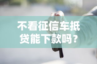 不看征信车抵贷能下款吗？看看这7个十六岁贷款平台怎么样