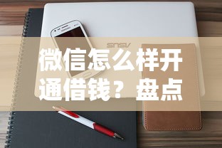 微信怎么样开通借钱？盘点最新5个黑户借钱平台