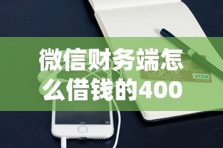 微信财务端怎么借钱的4000元无门槛本月借款平台力荐！分享小额网贷口子4000元无门槛借款