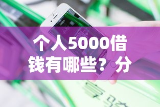 个人5000借钱有哪些？分享5个不查询征信的贷款平台