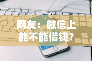 网友：微信上能不能借钱？求介绍几款平台好下款