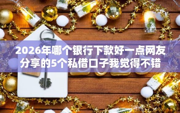 2026年哪个银行下款好一点网友分享的5个私借口子我觉得不错！