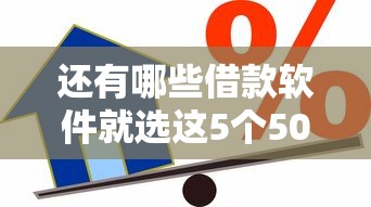 还有哪些借款软件就选这5个5000元17岁贷款平台秒到账